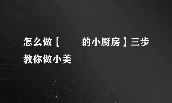 怎么做【樉樉的小厨房】三步教你做小美