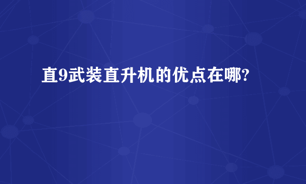 直9武装直升机的优点在哪?