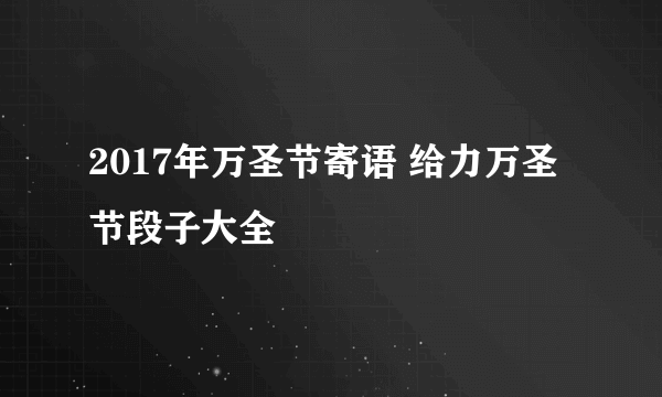 2017年万圣节寄语 给力万圣节段子大全