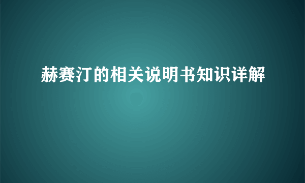 赫赛汀的相关说明书知识详解