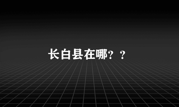 长白县在哪？？