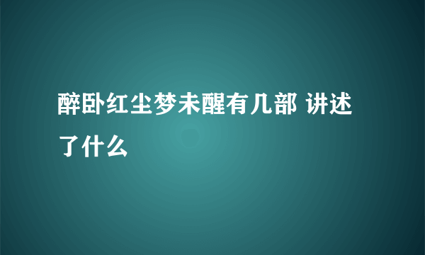 醉卧红尘梦未醒有几部 讲述了什么