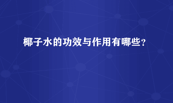 椰子水的功效与作用有哪些？