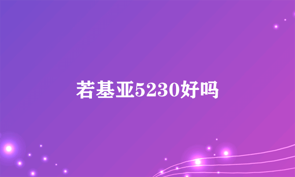 若基亚5230好吗