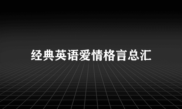 经典英语爱情格言总汇