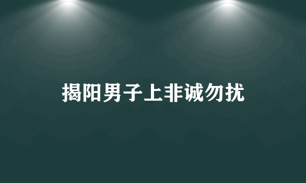 揭阳男子上非诚勿扰