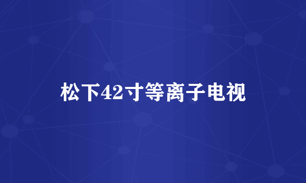 松下42寸等离子电视