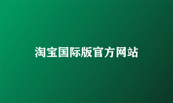 淘宝国际版官方网站