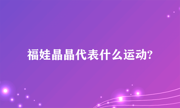 福娃晶晶代表什么运动?