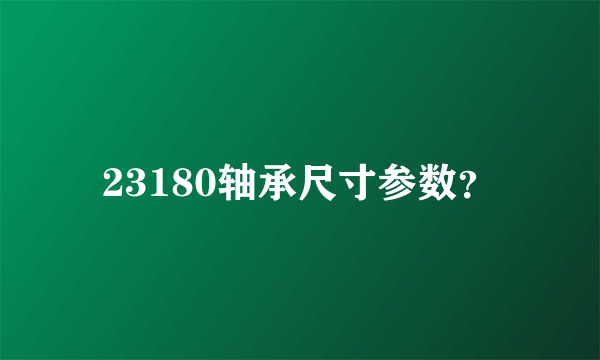 23180轴承尺寸参数？