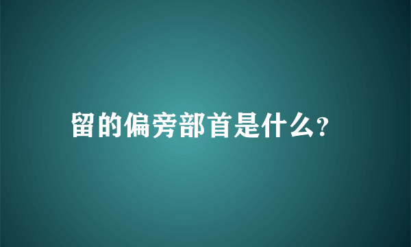 留的偏旁部首是什么？