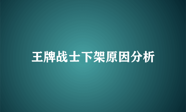 王牌战士下架原因分析