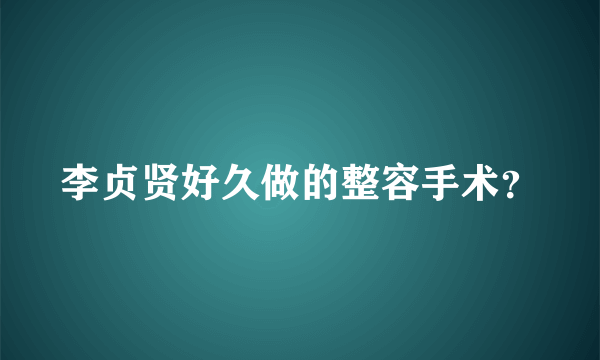 李贞贤好久做的整容手术？