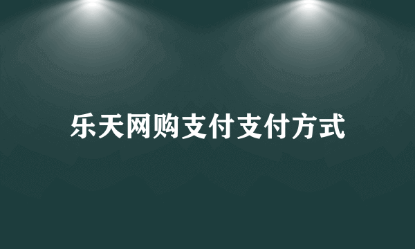 乐天网购支付支付方式