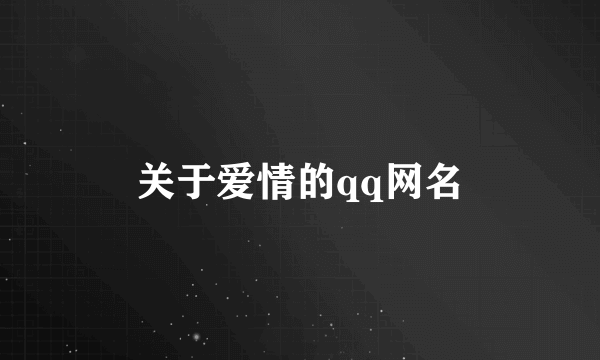 关于爱情的qq网名