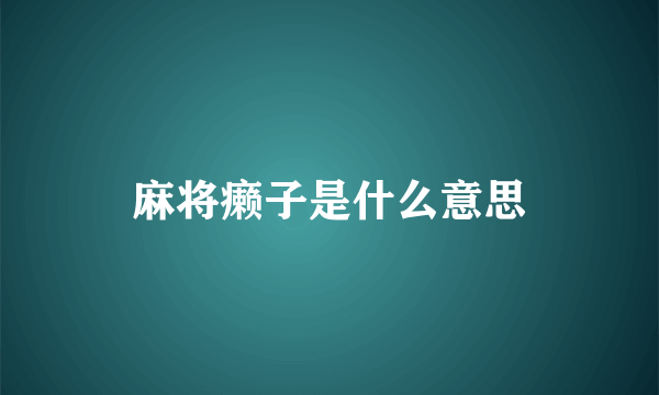 麻将癞子是什么意思