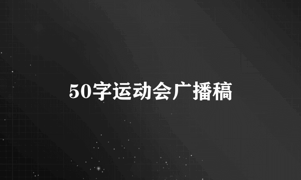 50字运动会广播稿