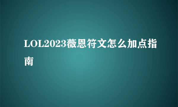 LOL2023薇恩符文怎么加点指南