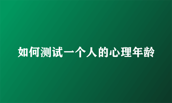 如何测试一个人的心理年龄