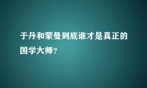 于丹和蒙曼到底谁才是真正的国学大师？