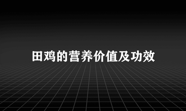 田鸡的营养价值及功效