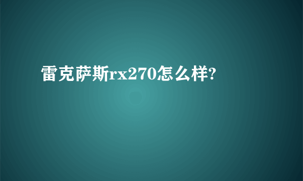 雷克萨斯rx270怎么样?