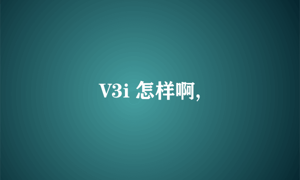 V3i 怎样啊,