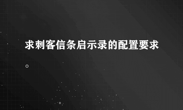 求刺客信条启示录的配置要求。