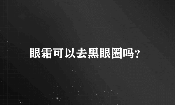 眼霜可以去黑眼圈吗？