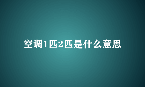 空调1匹2匹是什么意思