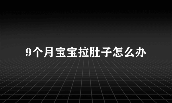 9个月宝宝拉肚子怎么办