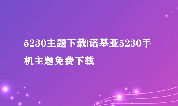 5230主题下载|诺基亚5230手机主题免费下载