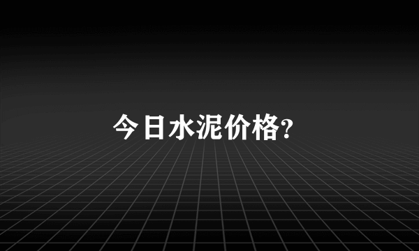 今日水泥价格？