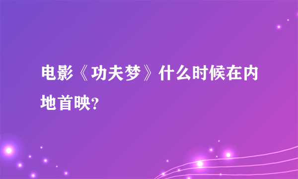 电影《功夫梦》什么时候在内地首映？