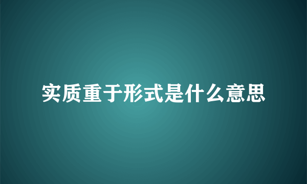 实质重于形式是什么意思