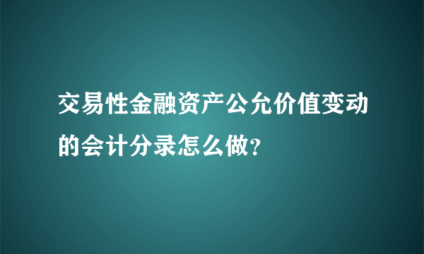 交易性金融资产公允价值变动的会计分录怎么做？