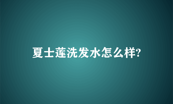 夏士莲洗发水怎么样?