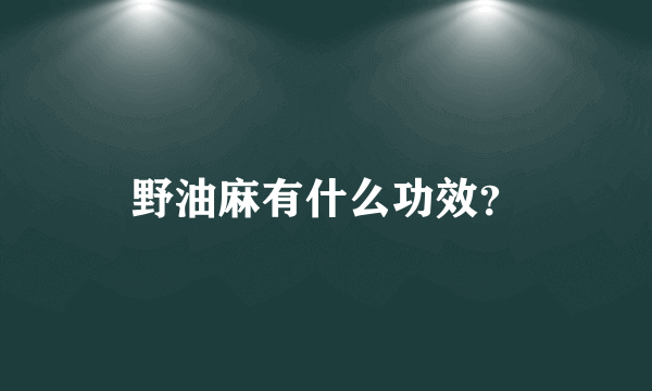 野油麻有什么功效？