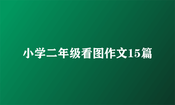 小学二年级看图作文15篇