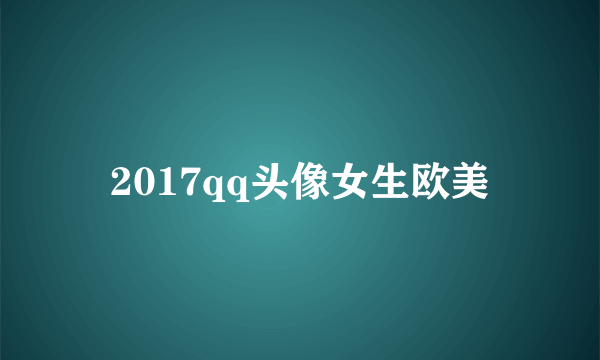 2017qq头像女生欧美