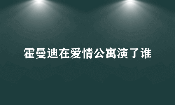 霍曼迪在爱情公寓演了谁