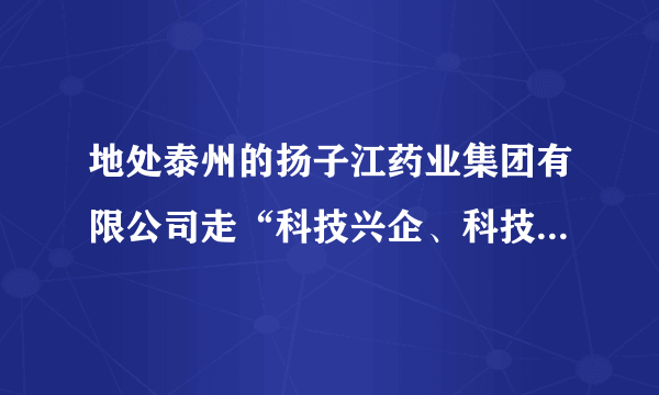 地处泰州的扬子江药业集团有限公司走“科技兴企、科技强企”之发展道路，靠科技创新的优势转化为竞争的优势，在“向科技要效益”的口号下产销双双过百亿，成为我国制药企业的“领头雁”。今年4月份，亚洲博鳌医药大会在泰州隆重召开。回答17～19题：扬子江药业集团属于国有经济，这表明（　　）A.国有经济控制国民经济命脉，对发展经济起主导作用B. 我国实行按劳分配为主体、多种分配制度并存的分配制度C. 公有制经济是我国社会主义市场经济的重要组成部分D. 国有经济是社会主义经济制度的基础