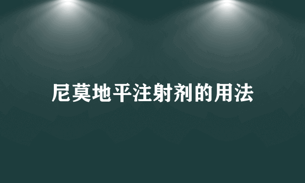 尼莫地平注射剂的用法