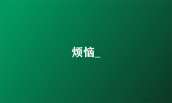 烦恼_