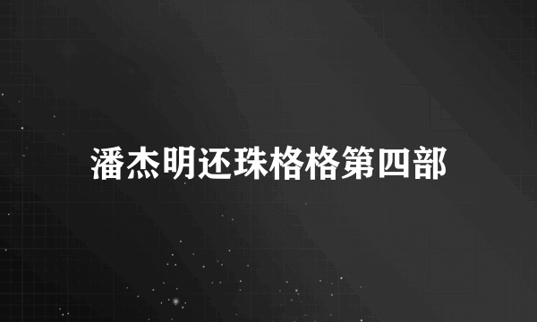 潘杰明还珠格格第四部