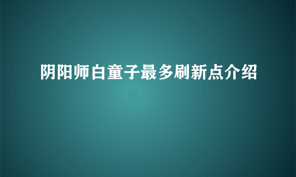 阴阳师白童子最多刷新点介绍