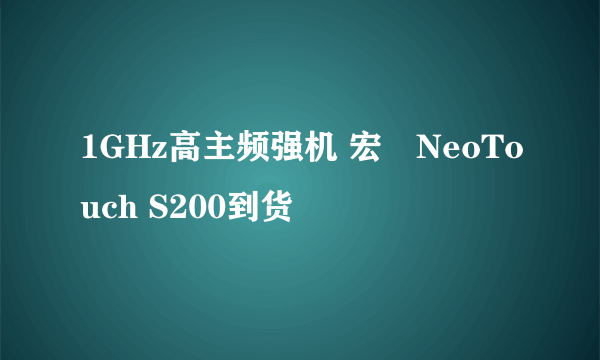 1GHz高主频强机 宏碁NeoTouch S200到货