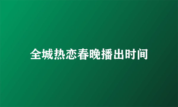 全城热恋春晚播出时间