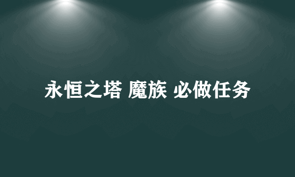 永恒之塔 魔族 必做任务