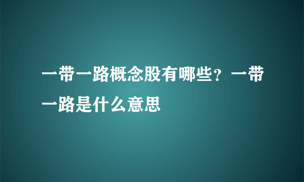 一带一路概念股有哪些？一带一路是什么意思